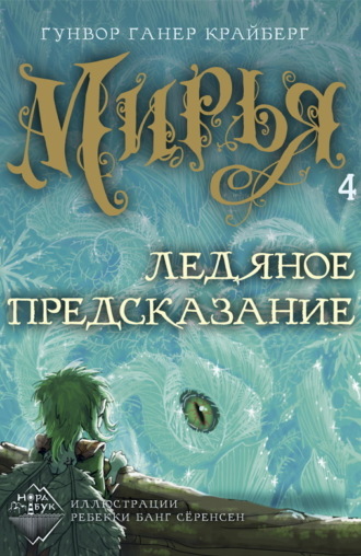 Обложка книги «Мирья. Ледяное предсказание»