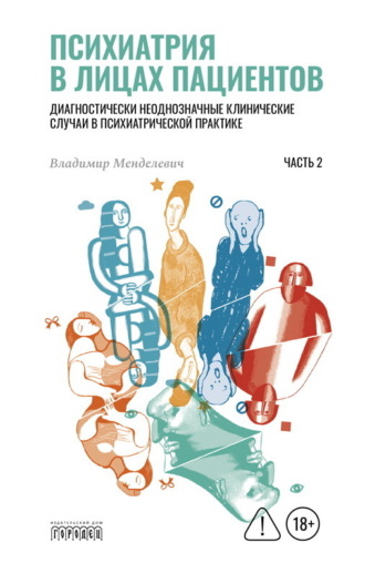 Обложка книги «Психиатрия в лицах пациентов. Диагностически неоднозначные клинические случаи в психиатрической практике. Часть 2»