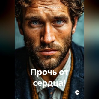 Обложка книги «Прочь от сердца!»