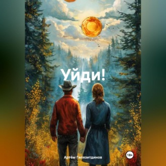 Обложка книги «Уйди!»