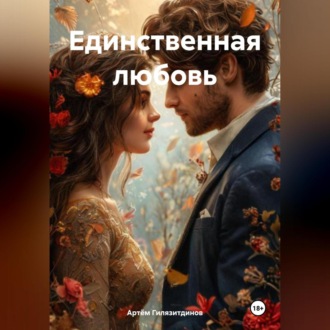 Обложка книги «Единственная любовь»