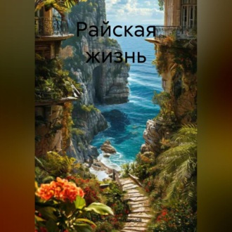 Обложка книги «Райская жизнь»