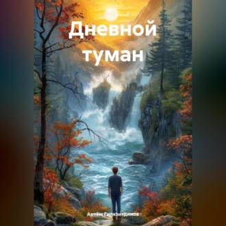Обложка книги «Дневной туман»