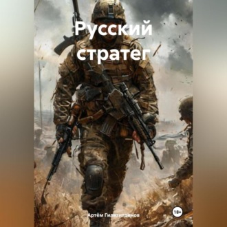 Обложка книги «Русский стратег»