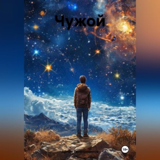 Обложка книги «Чужой»