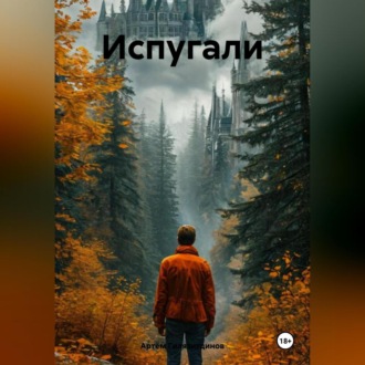 Обложка книги «Испугали»