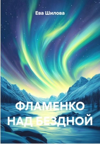 Обложка книги «Фламенко над бездной»