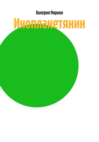 Обложка книги «Инопланетянин»