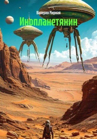 Валерия Мирная. Инопланетянин