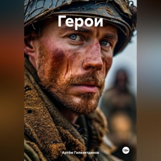 Обложка книги «Герои»