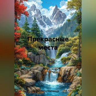 Обложка книги «Прекрасные места»