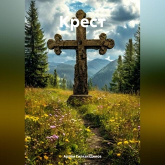 Обложка книги «Крест»