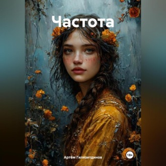 Обложка книги «Частота»