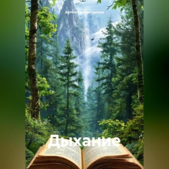 Обложка книги «Дыхание»