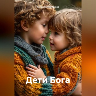 Обложка книги «Дети Бога»