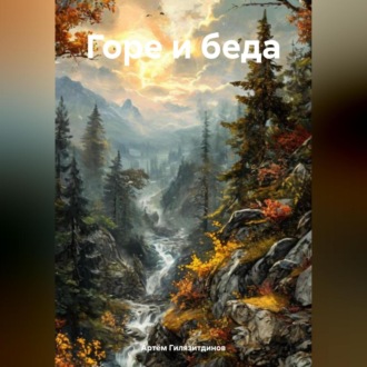 Обложка книги «Горе и беда»