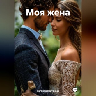 Обложка книги «Моя жена»