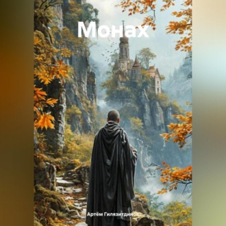 Обложка книги «Монах»
