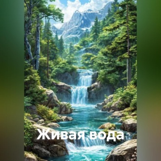 Обложка книги «Живая вода»