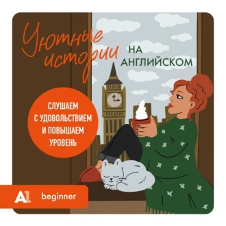 Обложка книги «Уютные истории на английском. Слушаем с удовольствием и повышаем уровень (А1)»