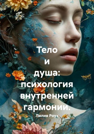 Лилия Роуз. Тело и душа: психология внутренней гармонии