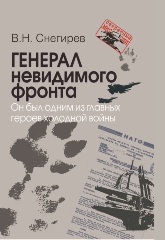 Обложка книги «Генерал невидимого фронта. Он был одним из главных героев холодной войны»