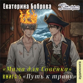Обложка книги «Мама для Совенка. Часть 5»