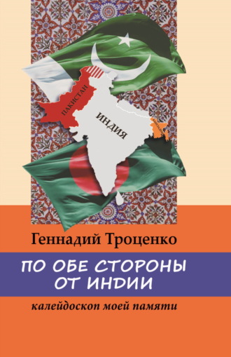 Обложка книги «По обе стороны от Индии. Калейдоскоп моей памяти»
