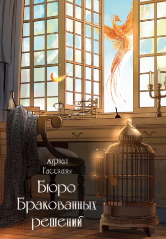 Обложка книги «Журнал «Рассказы». Бюро бракованных решений»
