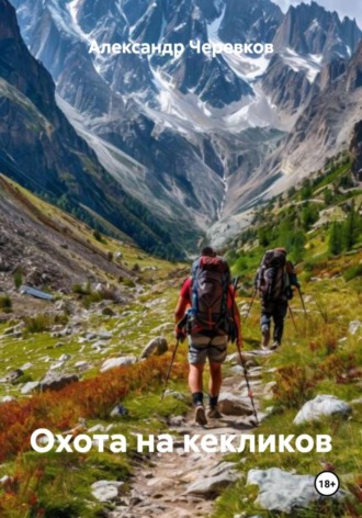 Обложка книги «Охота на кекликов»