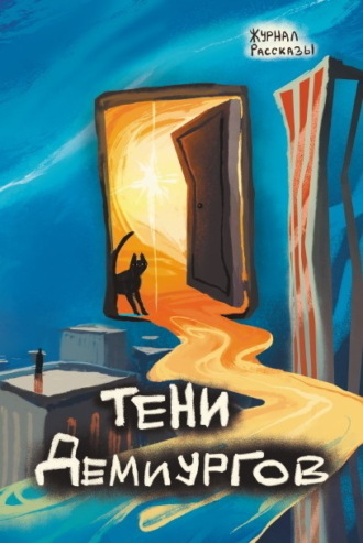 Обложка книги «Журнал «Рассказы». Тени демиургов»