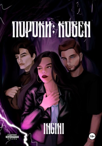 Обложка книги «Пороки: Ковен»