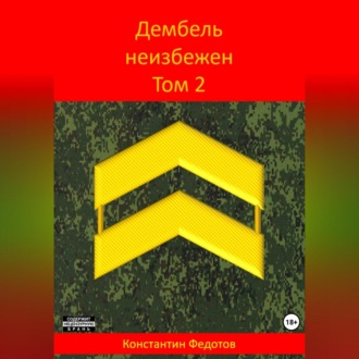 Обложка книги «Дембель неизбежен Том 2.»