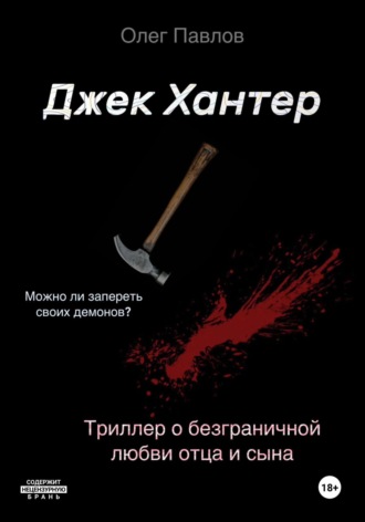 Обложка книги «Джек Хантер»