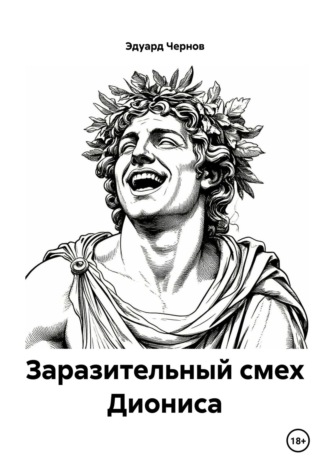 Эдуард Чернов. Заразительный смех Диониса