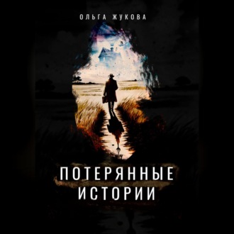 Обложка книги «Потерянные истории»