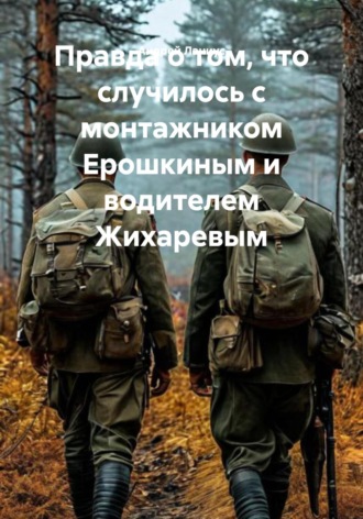 Обложка книги «Правда о том, что случилось с монтажником Ерошкиным и водителем Жихаревым»