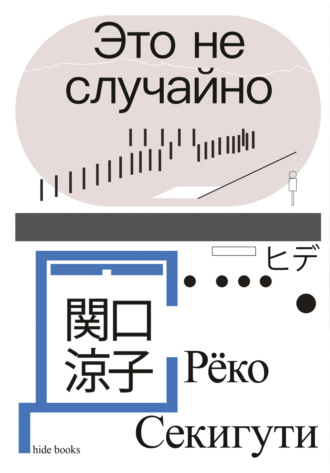 Обложка книги «Это не случайно. Японская хроника»