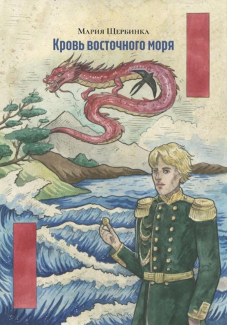 Обложка книги «Кровь восточного моря»