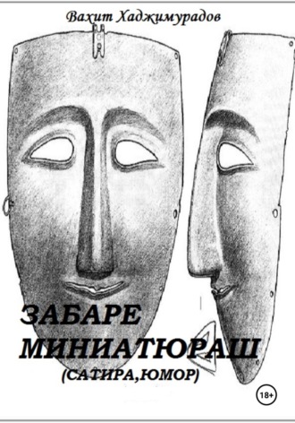 Обложка книги «Забаре миниатюраш»