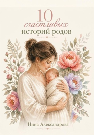 Обложка книги «10 счастливых историй родов»
