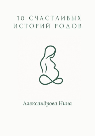 Нина Александровна Александрова. 10 счастливых историй родов