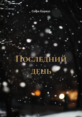 Обложка книги «Последний день»