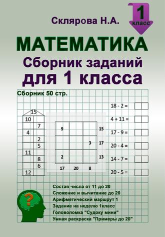 Обложка книги «Математика: сборник заданий для 1 класса (№50)»