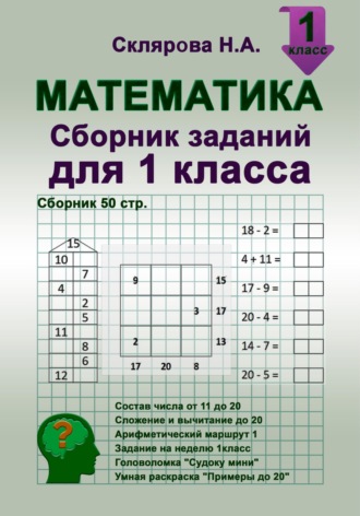 Математика: сборник заданий для 1 класса (№50). 