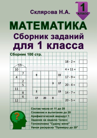 Математика: сборник заданий для 1 класса (№100). 