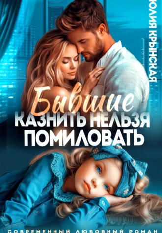 Юлия Крынская. Бывшие. Казнить нельзя помиловать