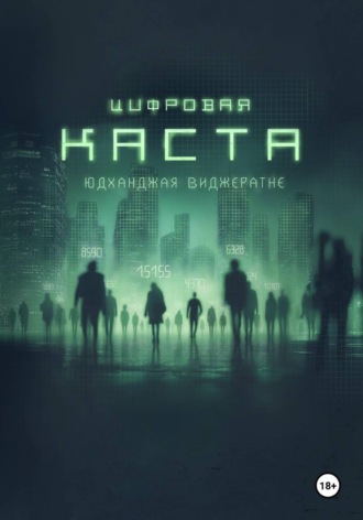 Обложка книги «Цифровая каста»