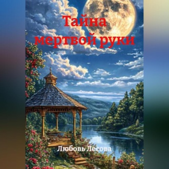 Обложка книги «Тайна мертвой руки»