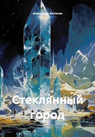 Обложка книги «Стеклянный город»